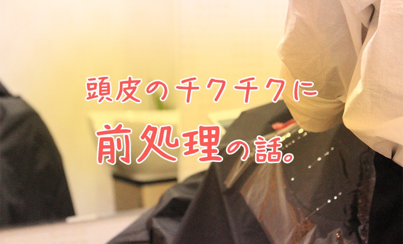 頭皮大事に カラー剤やパーマ液が頭皮に沁みる人に試して欲しい 前処理トリートメントとは